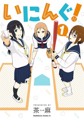 いにんぐ!(1)