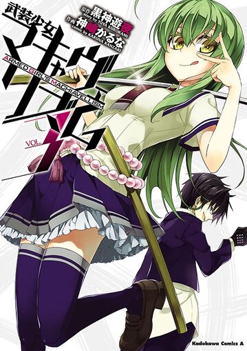 コミックス「武装少女マキャヴェリズム(3) - 黒神遊夜 / 神崎かるな 