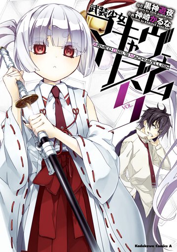 コミックス「武装少女マキャヴェリズム(5) - 黒神遊夜 / 神崎かるな