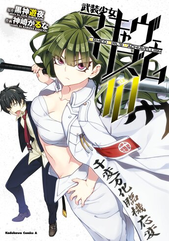 武装少女マキャヴェリズム 4 公式情報 角川コミックス エース