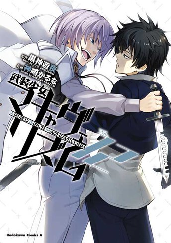 コミックス｜武装少女マキャヴェリズム(3)｜少年エース公式サイト
