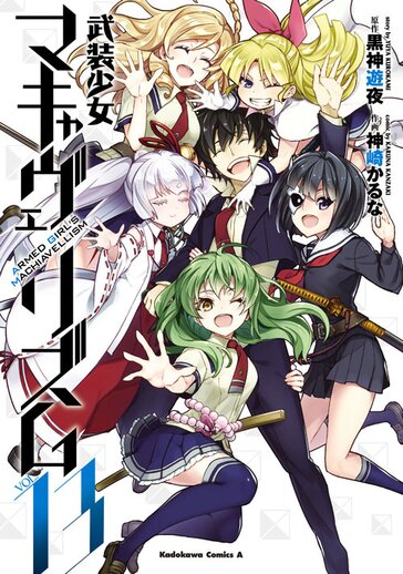 コミックス | 武装少女マキャヴェリズム - 黒神遊夜 / 神崎かるな 
