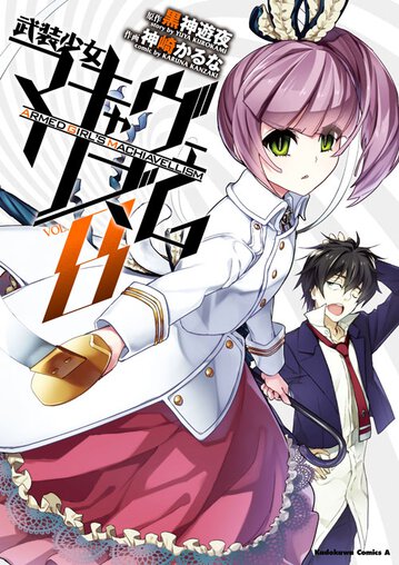 武装少女マキャヴェリズム 8 公式情報 角川コミックス エース