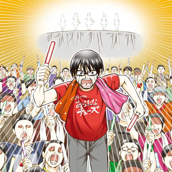 堂々とアイドル推してもいいですか?