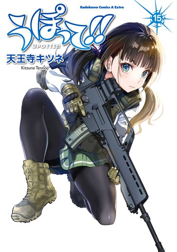うぽって!!｜少年エース公式サイト