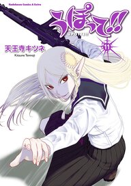うぽって!!(11)