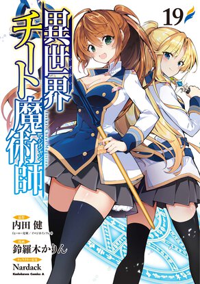 異世界チート魔術師(19)