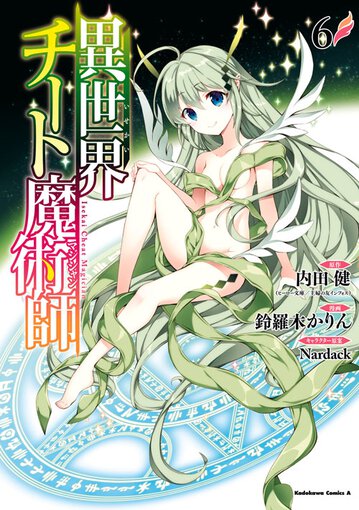 異世界チート魔術師 6 公式情報 角川コミックス エース 異世界チート魔術師 6 公式情報 角川コミックス エース