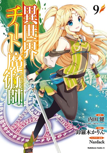異世界チート魔術師 9 公式情報 角川コミックス エース 異世界チート魔術師 9 公式情報 角川コミックス エース
