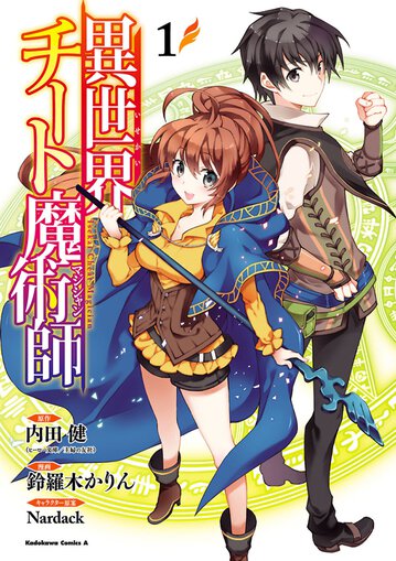異世界チート魔術師 1 公式情報 角川コミックス エース 異世界チート魔術師 1 公式情報 角川コミックス エース