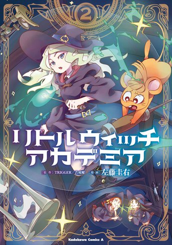 リトルウィッチアカデミア 3 公式情報 角川コミックス エース リトルウィッチアカデミア 3 公式情報 角川コミックス エース