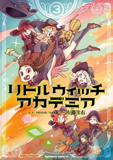 リトルウィッチアカデミア 作品情報 少年エース リトルウィッチアカデミア 作品情報 少年エース