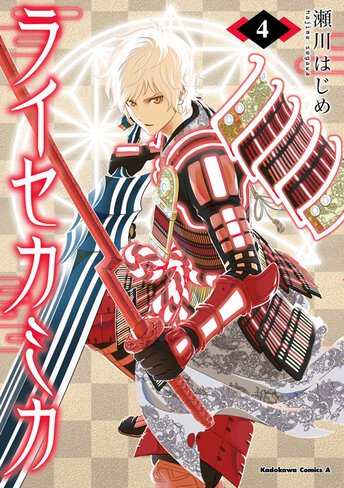 ライセカミカ 作品情報 少年エース ライセカミカ 作品情報 少年エース
