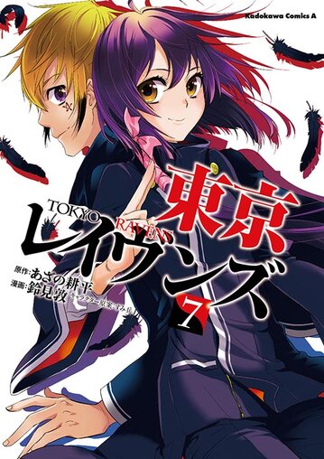 東京レイヴンズ 7 公式情報 角川コミックス エース