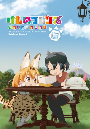 けものフレンズ コミックアラカルト ジャパリパーク編 その２