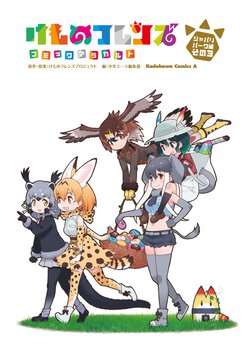 けものフレンズ コミックアラカルト ジャパリパーク編 その３