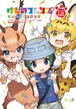 けものフレンズ コミックアラカルト ジャパリパーク編 その４