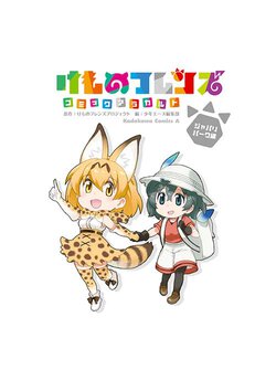 けものフレンズ コミックアラカルト ジャパリパーク編