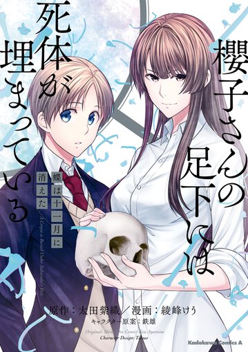 櫻子さんの足下には死体が埋まっている 蝶は十一月に消えた 公式情報 角川コミックス エース 櫻子さんの足下には死体が埋まっている 蝶は十一月に消えた 公式情報 角川コミックス エース