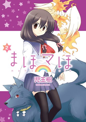 まほマほ 作品情報 少年エース まほマほ 作品情報 少年エース