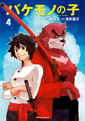 バケモノの子 4 公式情報 角川コミックス エース バケモノの子 4 公式情報 角川コミックス エース