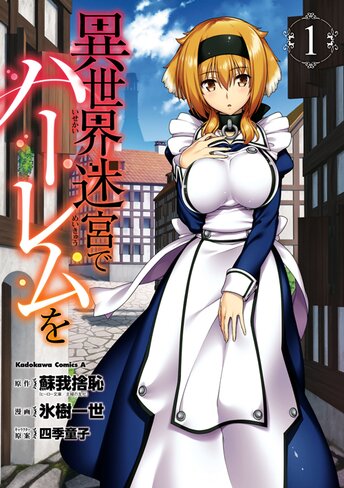 コミックス | 異世界迷宮でハーレムを - 蘇我捨恥(ヒーロー文庫刊