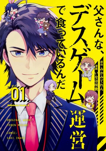 父さんな デスゲーム運営で食っているんだ 1 公式情報 角川コミックス エース