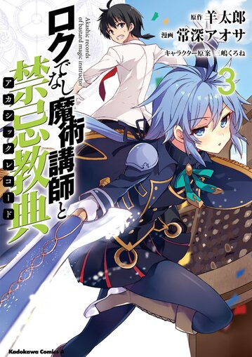 コミックス「ロクでなし魔術講師と禁忌教典(3) - 羊太郎 / 常深アオサ