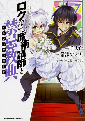 ロクでなし魔術講師と禁忌教典(7)
