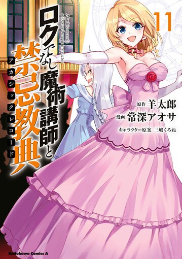 ロクでなし魔術講師と禁忌教典 11 公式情報 角川コミックス エース