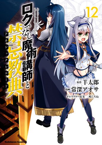 ロクでなし魔術講師と禁忌教典 12 公式情報 角川コミックス エース