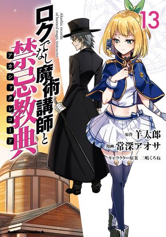 ロクでなし魔術講師と禁忌教典 6 公式情報 角川コミックス エース