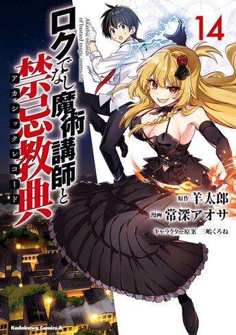 ロクでなし魔術講師と禁忌教典 6 公式情報 角川コミックス エース ロクでなし魔術講師と禁忌教典 6 公式情報 角川コミックス エース