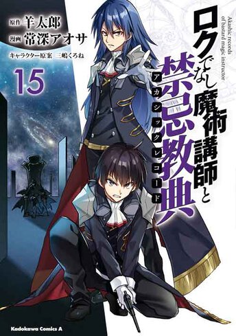 コミックス「ロクでなし魔術講師と禁忌教典(15) - 羊太郎 / 常深アオサ