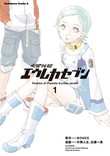 交響詩篇エウレカセブン 1 公式情報 角川コミックス エース