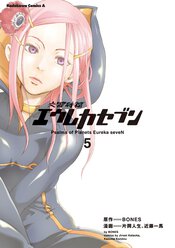 交響詩篇エウレカセブン リバイバル連載 ヤングエースup 無料で漫画が読めるwebコミックサイト 交響詩篇エウレカセブン リバイバル連載 ヤングエースup 無料で漫画が読めるwebコミックサイト