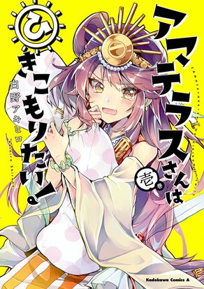 アマテラスさんはひきこもりたい!(1)