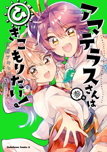 アマテラスさんはひきこもりたい 3 公式情報 角川コミックス エース アマテラスさんはひきこもりたい 3 公式情報 角川コミックス エース