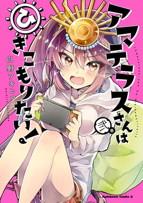 アマテラスさんはひきこもりたい!(2)