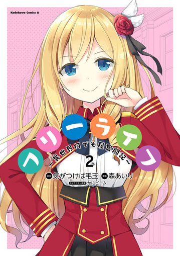 フリーライフ 異世界何でも屋奮闘記 2 公式情報 角川コミックス エース フリーライフ 異世界何でも屋奮闘記 2 公式情報 角川コミックス エース