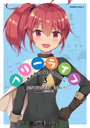 フリーライフ~異世界何でも屋奮闘記~(3)