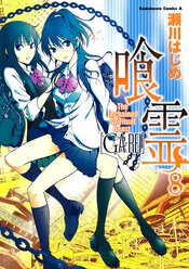 喰霊 リバイバル連載 ヤングエースup 無料で漫画が読めるwebコミックサイト