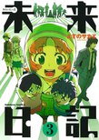 未来日記(3)