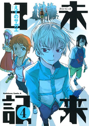 コミックス「未来日記(4) - えすのサカエ」 公式情報 | 少年エース