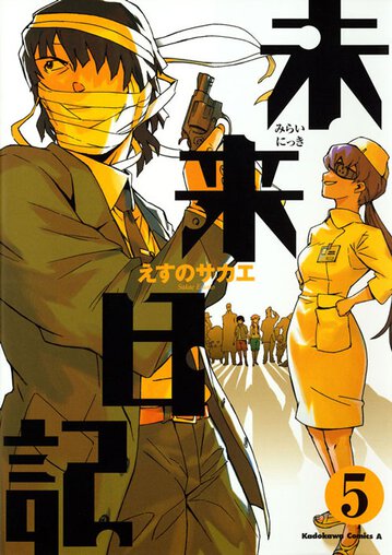 未来日記 5 公式情報 角川コミックス エース 未来日記 5 公式情報 角川コミックス エース