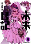 未来日記(9)