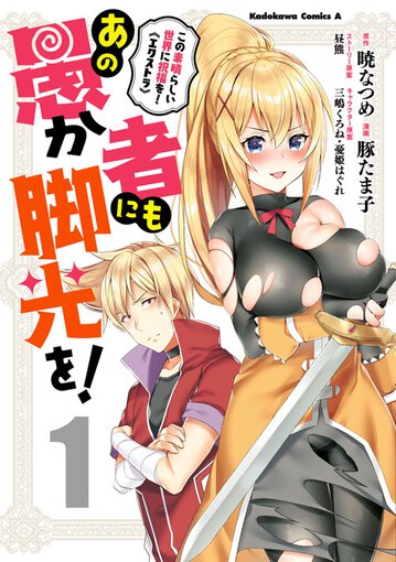この素晴らしい世界に祝福を エクストラ あの愚か者にも脚光を 1 公式情報 角川コミックス エース この素晴らしい世界に祝福を エクストラ あの愚か者にも脚光を 1 公式情報 角川コミックス エース