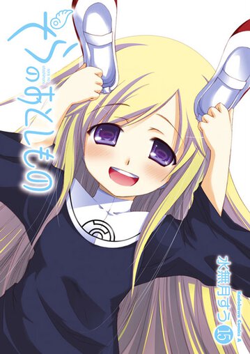 コミックス｜そらのおとしもの(15)｜少年エース公式サイト