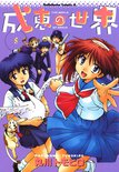 成恵の世界(5)