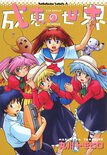 成恵の世界(7)